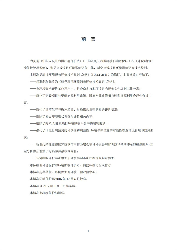 HJ2.1-2016建設(shè)項目環(huán)境影響評價技術(shù)導(dǎo)則 總綱(圖2)