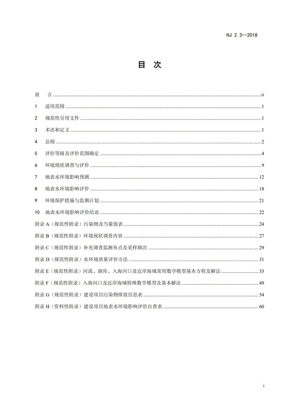 HJ2.3-2018環(huán)境影響評(píng)價(jià)技術(shù)導(dǎo)則 地表水環(huán)境(圖3)