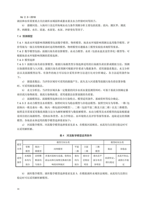 HJ2.3-2018環(huán)境影響評(píng)價(jià)技術(shù)導(dǎo)則 地表水環(huán)境(圖18)