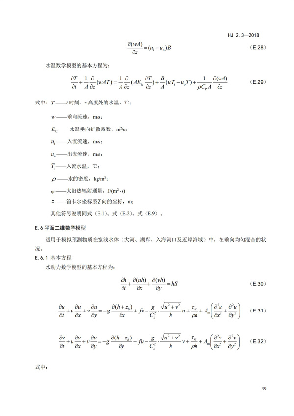 HJ2.3-2018環(huán)境影響評(píng)價(jià)技術(shù)導(dǎo)則 地表水環(huán)境(圖43)