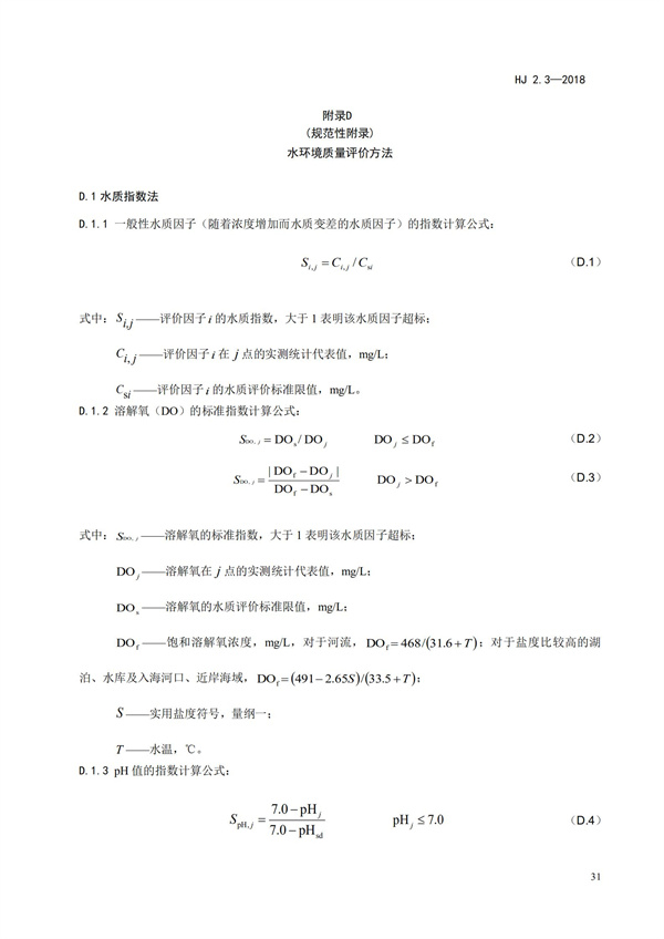 HJ2.3-2018環(huán)境影響評(píng)價(jià)技術(shù)導(dǎo)則 地表水環(huán)境(圖35)