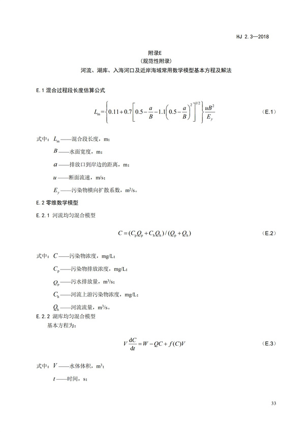 HJ2.3-2018環(huán)境影響評(píng)價(jià)技術(shù)導(dǎo)則 地表水環(huán)境(圖37)