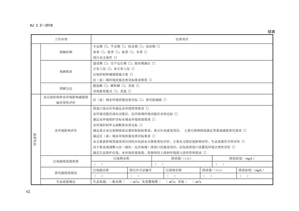 HJ2.3-2018環(huán)境影響評(píng)價(jià)技術(shù)導(dǎo)則 地表水環(huán)境(圖66)