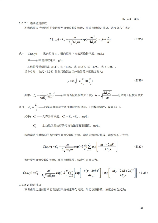 HJ2.3-2018環(huán)境影響評(píng)價(jià)技術(shù)導(dǎo)則 地表水環(huán)境(圖45)