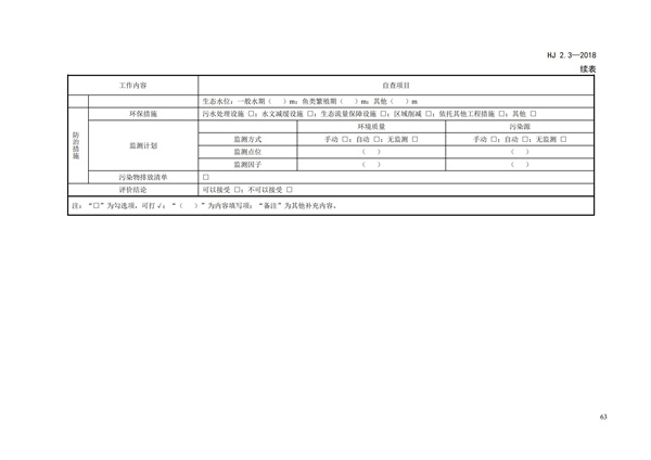 HJ2.3-2018環(huán)境影響評(píng)價(jià)技術(shù)導(dǎo)則 地表水環(huán)境(圖67)