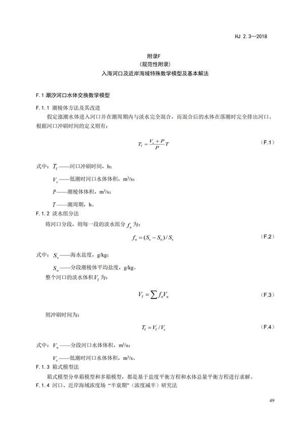 HJ2.3-2018環(huán)境影響評(píng)價(jià)技術(shù)導(dǎo)則 地表水環(huán)境(圖53)