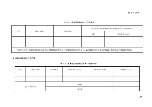 HJ2.3-2018環(huán)境影響評(píng)價(jià)技術(shù)導(dǎo)則 地表水環(huán)境(圖61)