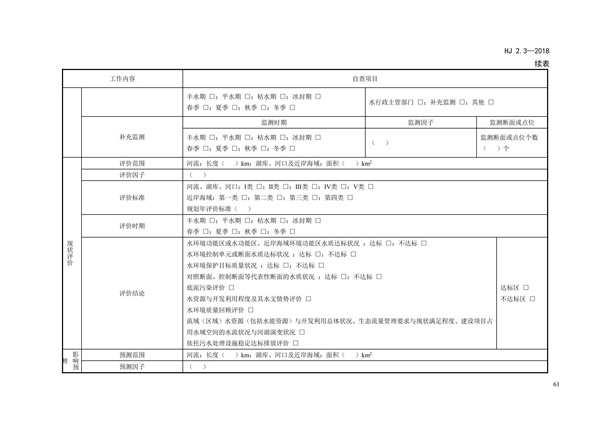 HJ2.3-2018環(huán)境影響評(píng)價(jià)技術(shù)導(dǎo)則 地表水環(huán)境(圖65)