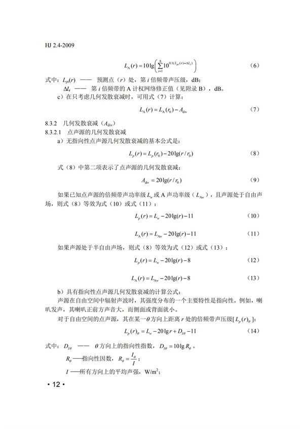 HJ2.4-2009環(huán)境影響評(píng)價(jià)技術(shù)導(dǎo)則 聲環(huán)境(圖12)