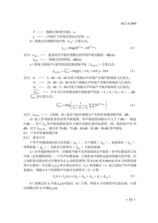 HJ2.4-2009環(huán)境影響評(píng)價(jià)技術(shù)導(dǎo)則 聲環(huán)境(圖11)