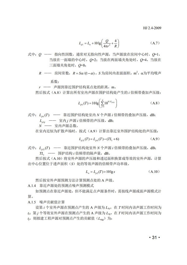 HJ2.4-2009環(huán)境影響評(píng)價(jià)技術(shù)導(dǎo)則 聲環(huán)境(圖31)