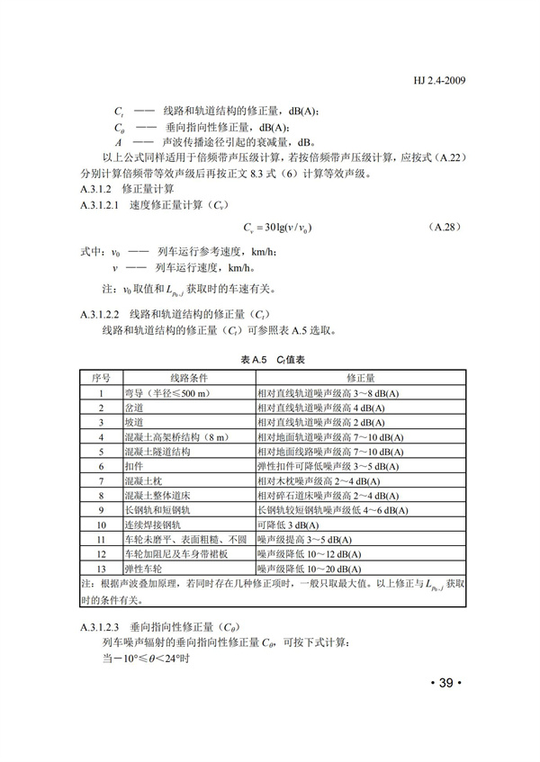 HJ2.4-2009環(huán)境影響評(píng)價(jià)技術(shù)導(dǎo)則 聲環(huán)境(圖39)