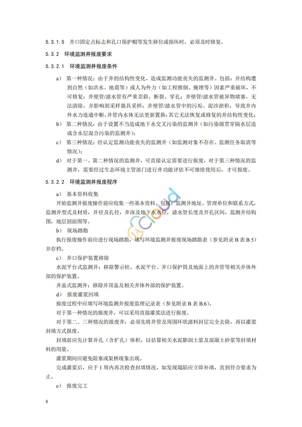 HJ164-2020地下水環(huán)境監(jiān)測(cè)技術(shù)規(guī)范(圖11)