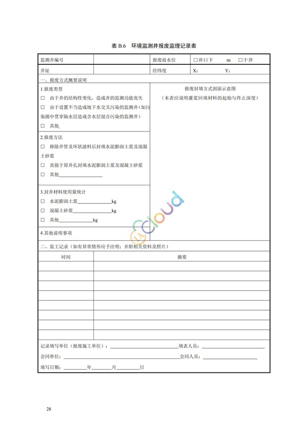 HJ164-2020地下水環(huán)境監(jiān)測(cè)技術(shù)規(guī)范(圖31)