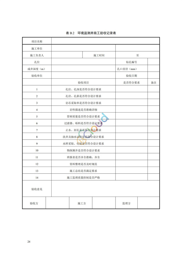 HJ164-2020地下水環(huán)境監(jiān)測(cè)技術(shù)規(guī)范(圖27)