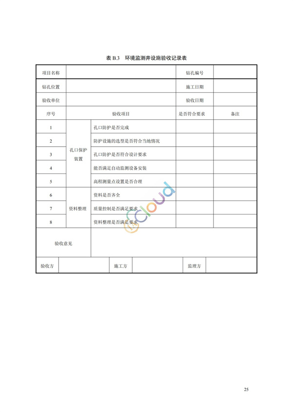 HJ164-2020地下水環(huán)境監(jiān)測(cè)技術(shù)規(guī)范(圖28)