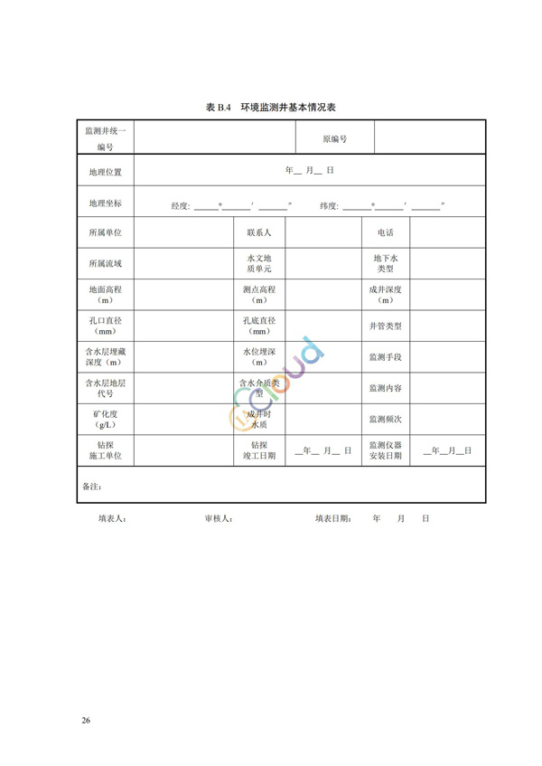 HJ164-2020地下水環(huán)境監(jiān)測(cè)技術(shù)規(guī)范(圖29)