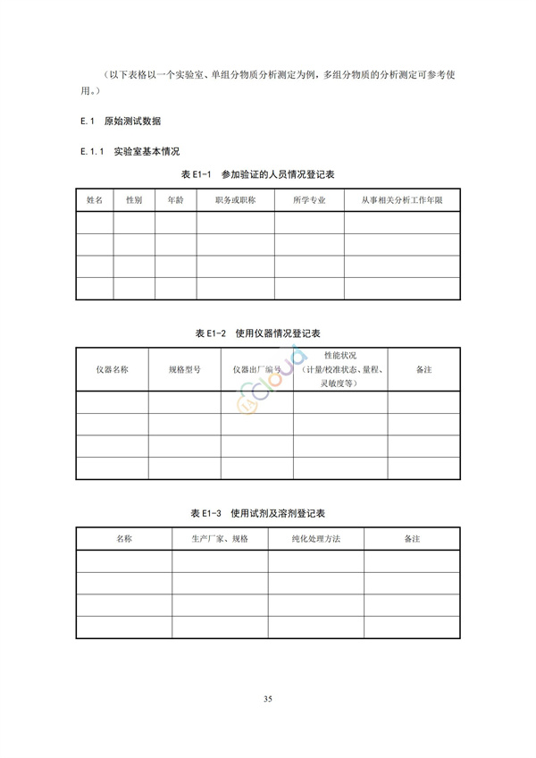 HJ168-2020環(huán)境監(jiān)測分析方法標準制制定技術(shù)導則(圖38)