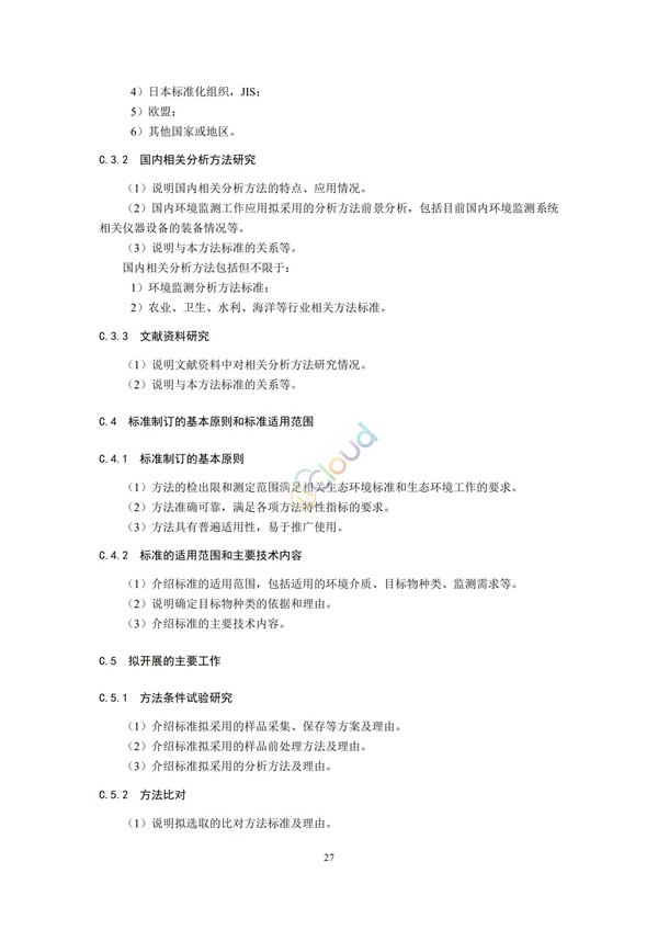 HJ168-2020環(huán)境監(jiān)測分析方法標準制制定技術(shù)導則(圖30)