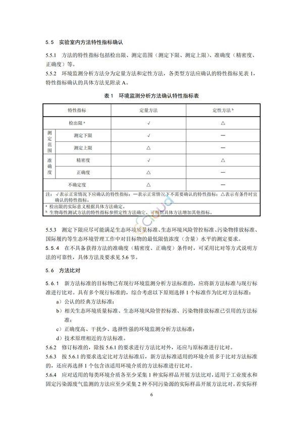 HJ168-2020環(huán)境監(jiān)測分析方法標準制制定技術(shù)導則(圖9)