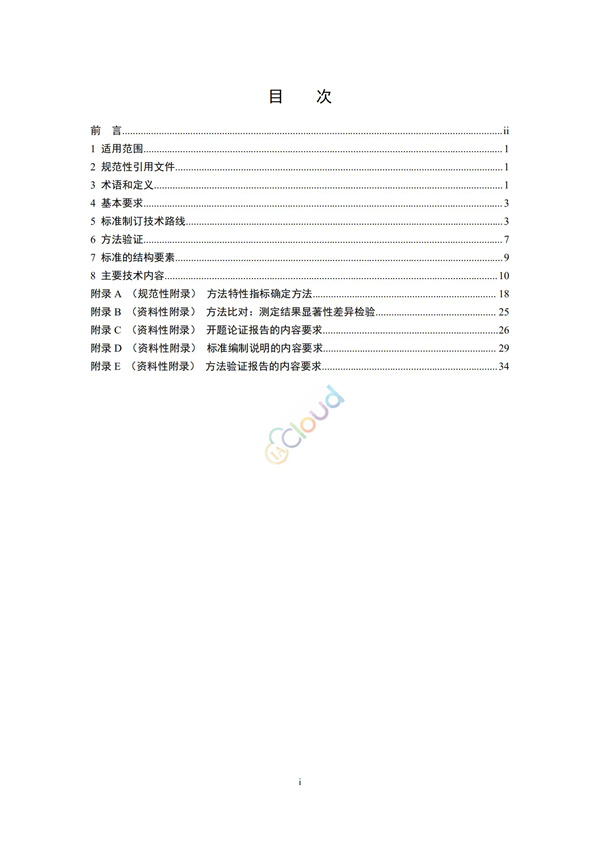 HJ168-2020環(huán)境監(jiān)測分析方法標準制制定技術(shù)導則(圖2)