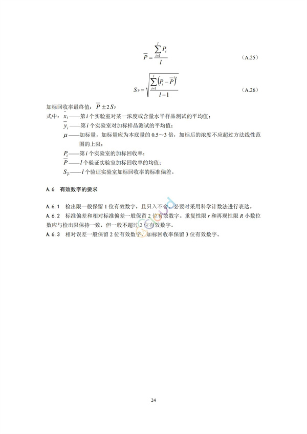 HJ168-2020環(huán)境監(jiān)測分析方法標準制制定技術(shù)導則(圖27)