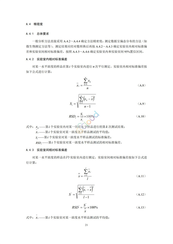 HJ168-2020環(huán)境監(jiān)測分析方法標準制制定技術(shù)導則(圖24)