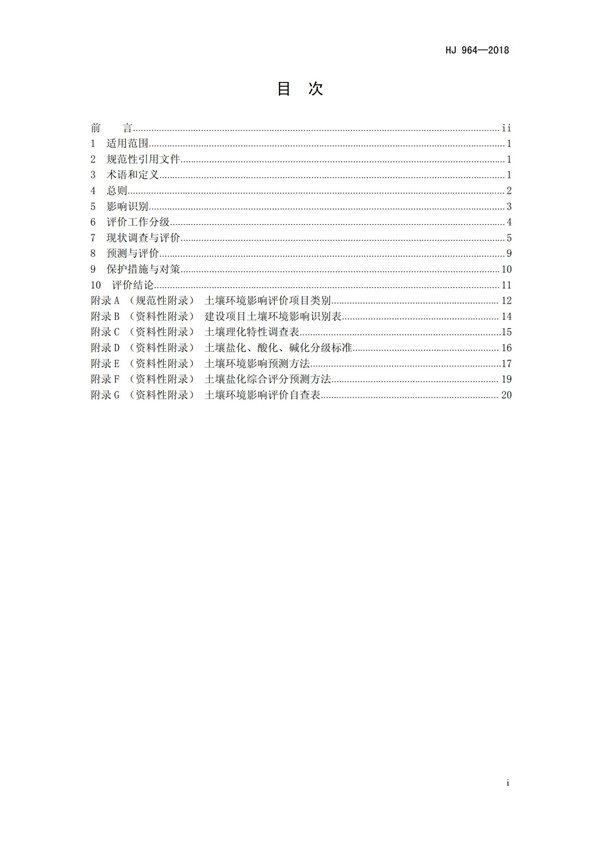 HJ964-2018環(huán)境影響評(píng)價(jià)技術(shù)導(dǎo)則 土壤環(huán)境（試行）(圖2)