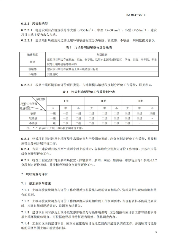 HJ964-2018環(huán)境影響評(píng)價(jià)技術(shù)導(dǎo)則 土壤環(huán)境（試行）(圖8)