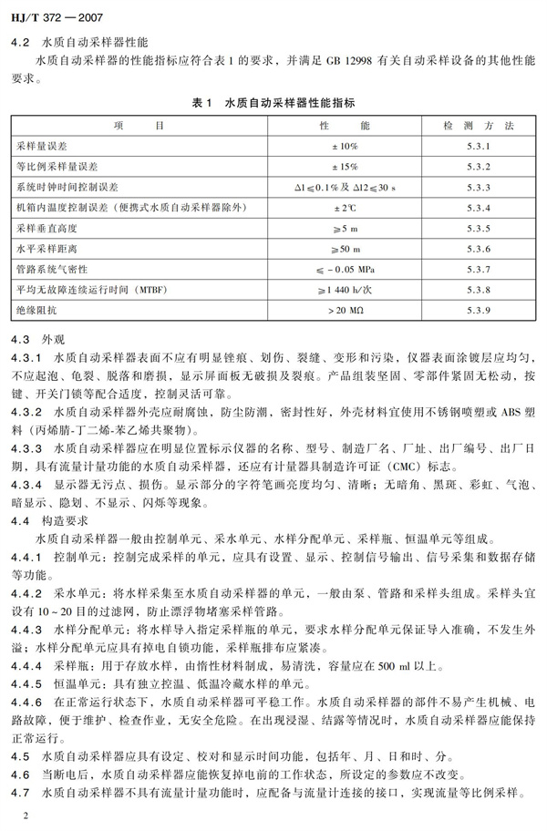 HJT 372-2007水質(zhì)自動(dòng)采樣器技術(shù)要求及檢測(cè)方法(圖7)