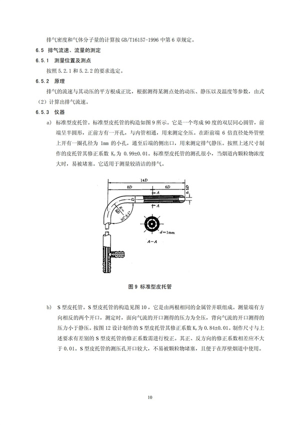 HJT 397-2007 固定源廢氣監(jiān)測(cè)技術(shù)規(guī)范(圖13)