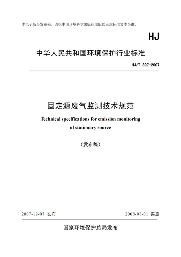 HJT 397-2007 固定源廢氣監(jiān)測(cè)技術(shù)規(guī)范(圖1)