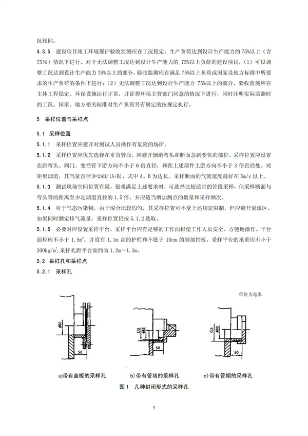 HJT 397-2007 固定源廢氣監(jiān)測(cè)技術(shù)規(guī)范(圖6)