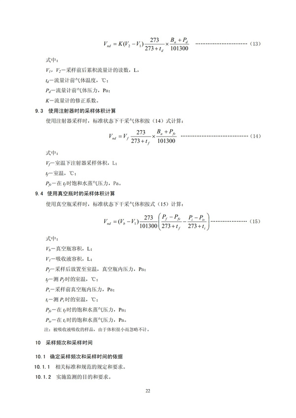 HJT 397-2007 固定源廢氣監(jiān)測(cè)技術(shù)規(guī)范(圖25)