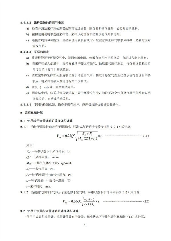 HJT 397-2007 固定源廢氣監(jiān)測(cè)技術(shù)規(guī)范(圖24)