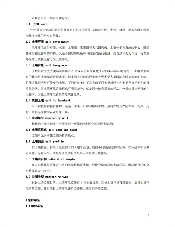 HJT166-2004土壤環(huán)境監(jiān)測(cè)技術(shù)規(guī)范(圖6)