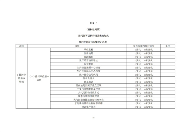 排污單位環(huán)境管理臺賬及排污許可證執(zhí)行報告技術(shù)規(guī)范總則（試行）(圖21)