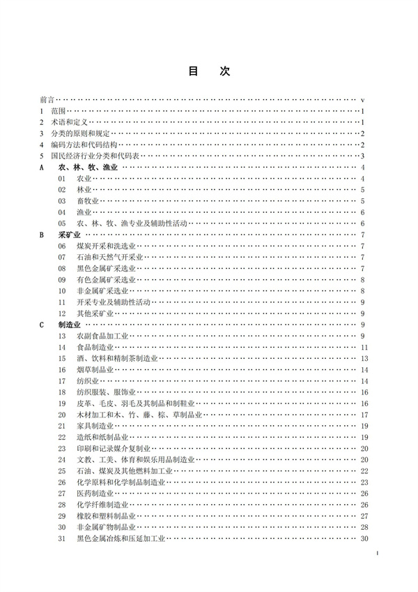 排污許可辦理（1）2017年國(guó)民經(jīng)濟(jì)行業(yè)分類（GBT 4754—2017）(圖2)