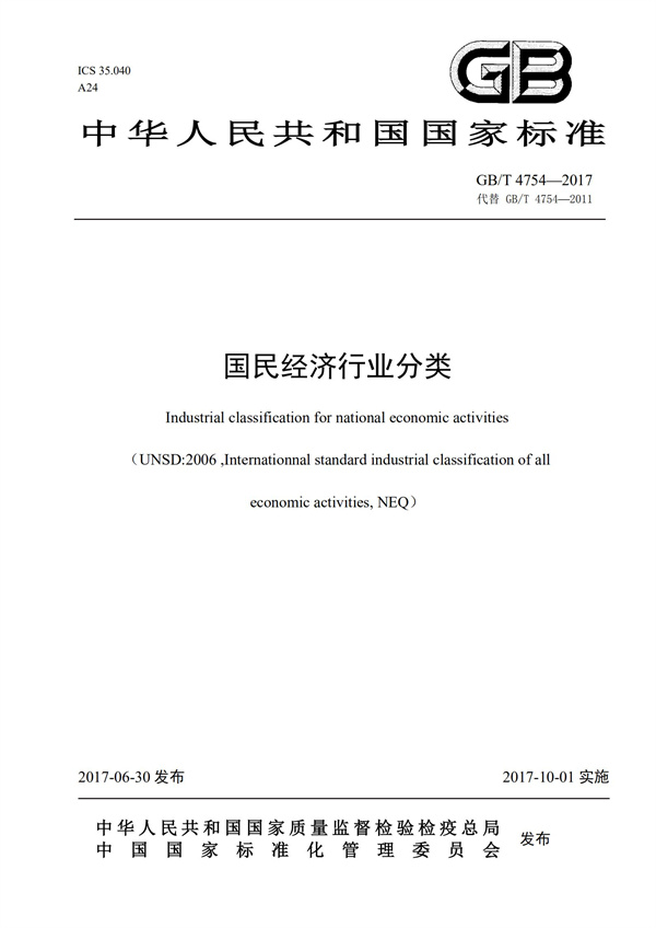 排污許可辦理（1）2017年國(guó)民經(jīng)濟(jì)行業(yè)分類（GBT 4754—2017）(圖1)