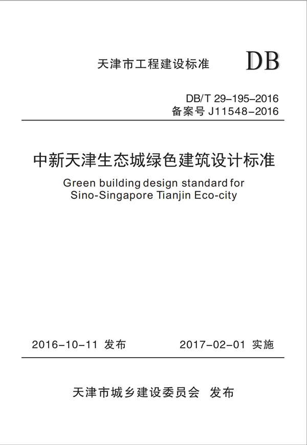 DB∕T 29-195-2016 中新天津生態(tài)城綠色建筑設(shè)計(jì)標(biāo)準(zhǔn)(圖1)