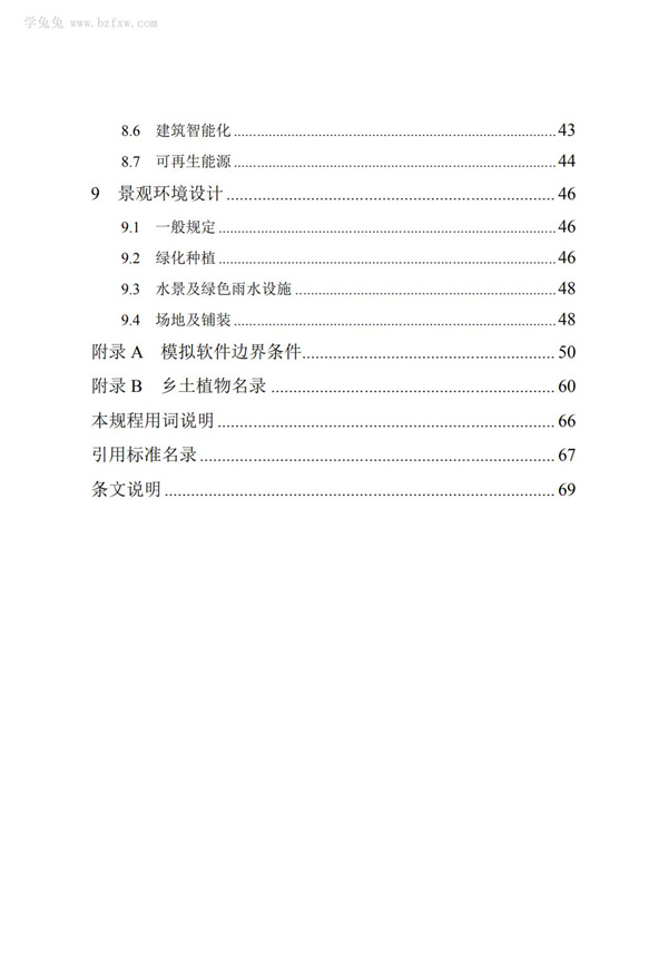 DB∕T 29-195-2016 中新天津生態(tài)城綠色建筑設(shè)計(jì)標(biāo)準(zhǔn)(圖9)