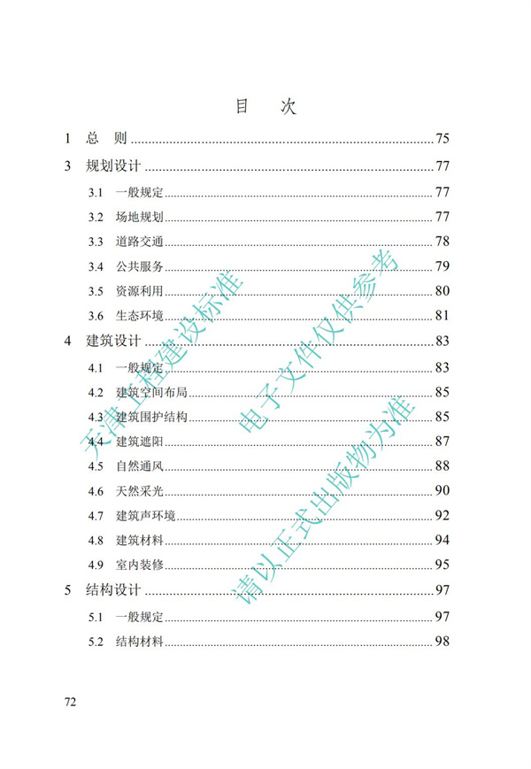 DB∕T 29-195-2016 中新天津生態(tài)城綠色建筑設(shè)計(jì)標(biāo)準(zhǔn)(圖84)