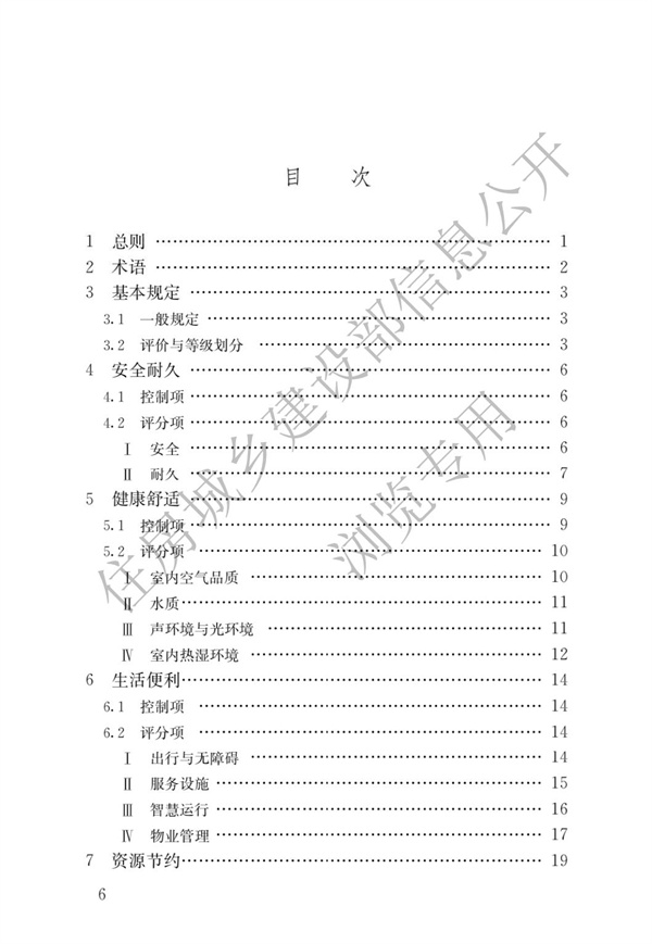 GBT 50378-2019 綠色建筑評(píng)價(jià)標(biāo)準(zhǔn)(圖3)