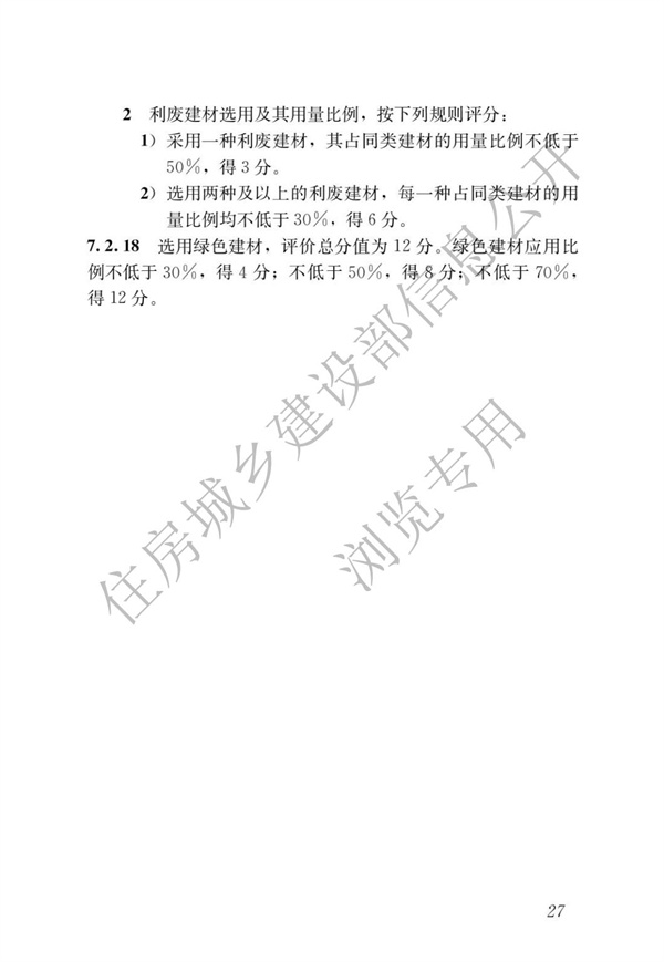 GBT 50378-2019 綠色建筑評(píng)價(jià)標(biāo)準(zhǔn)(圖33)