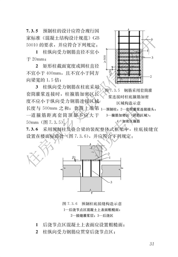 JGJ1-2014 裝配式混凝土結(jié)構(gòu)技術(shù)規(guī)程(圖37)