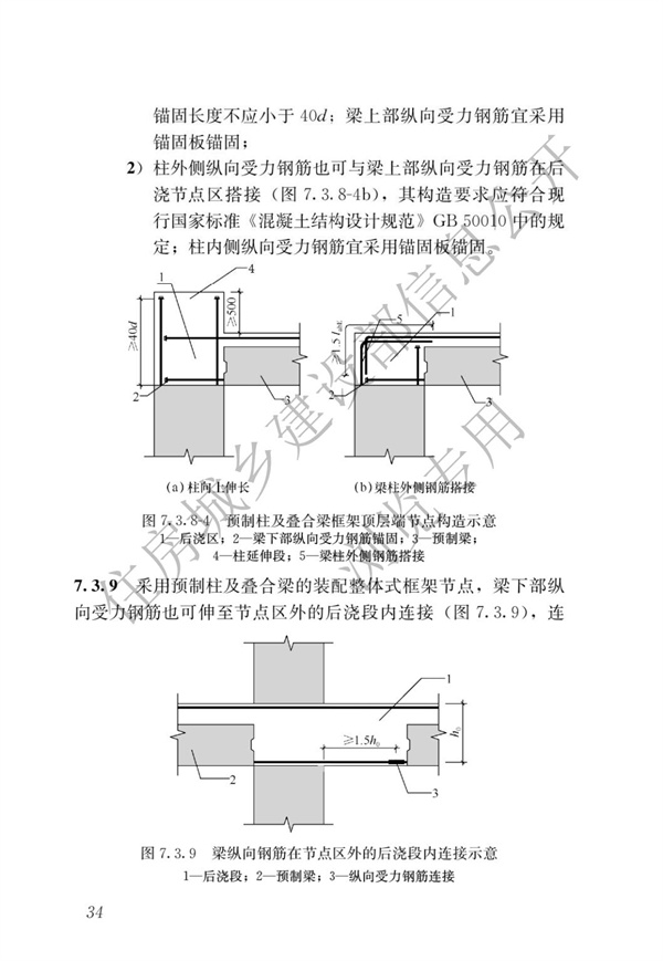 JGJ1-2014 裝配式混凝土結(jié)構(gòu)技術(shù)規(guī)程(圖40)