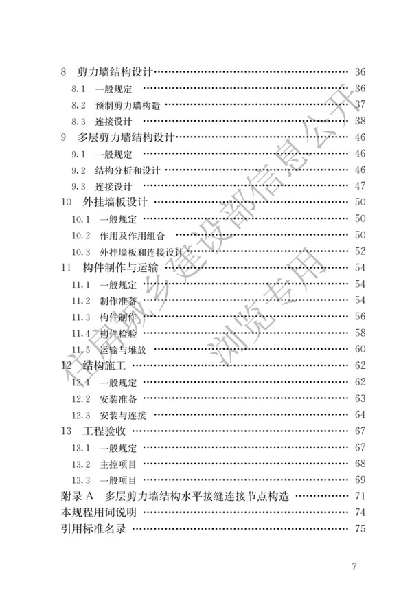 JGJ1-2014 裝配式混凝土結(jié)構(gòu)技術(shù)規(guī)程(圖4)