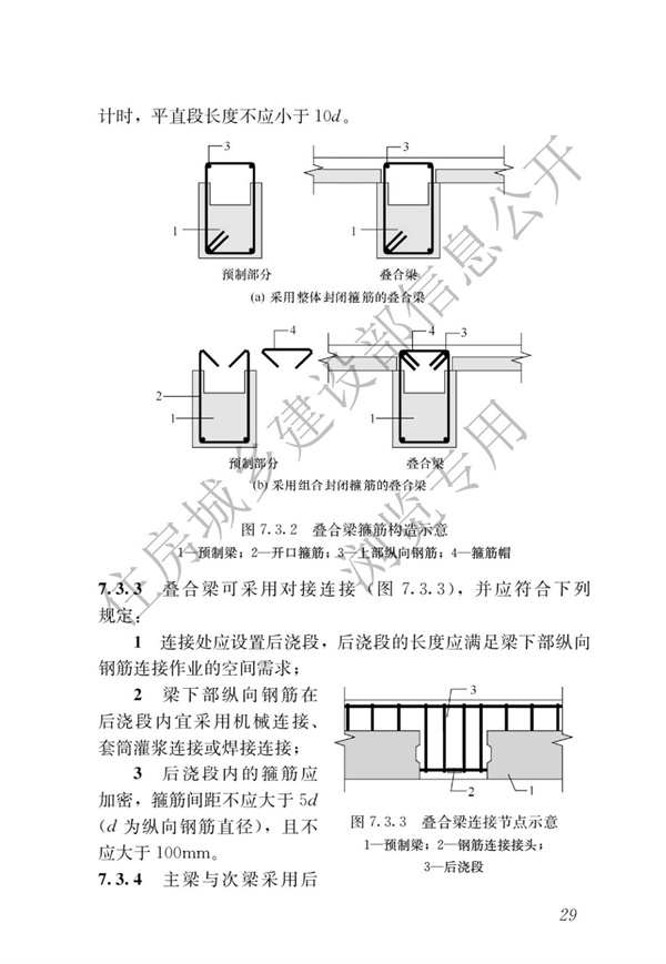 JGJ1-2014 裝配式混凝土結(jié)構(gòu)技術(shù)規(guī)程(圖35)