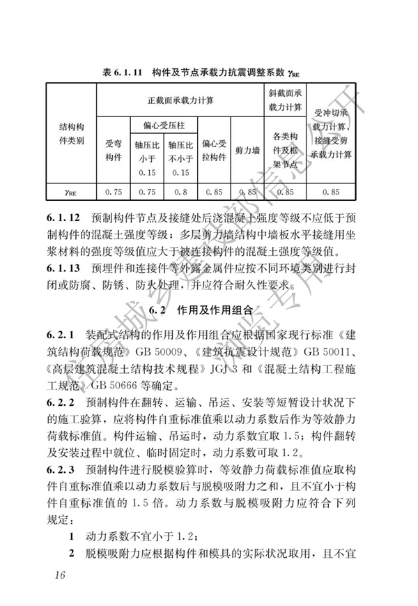 JGJ1-2014 裝配式混凝土結(jié)構(gòu)技術(shù)規(guī)程(圖22)