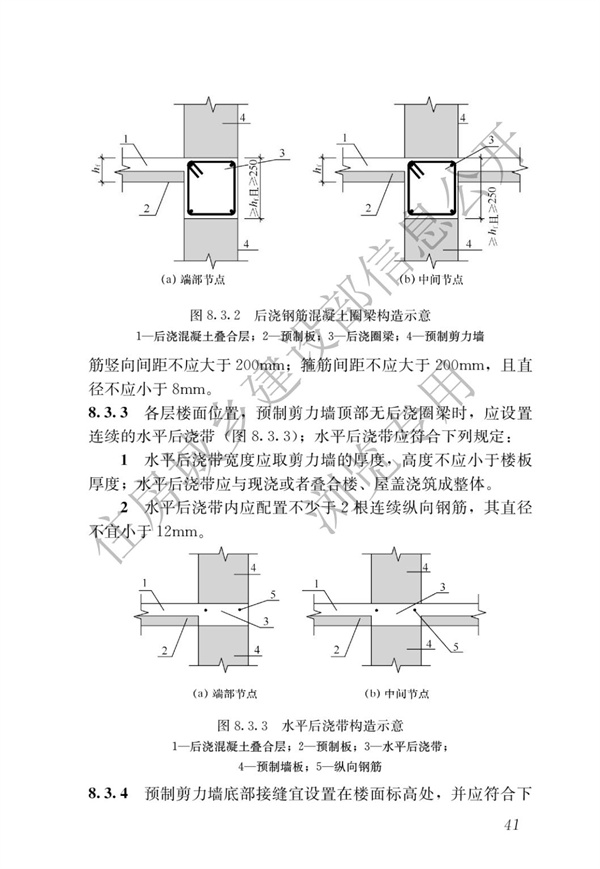 JGJ1-2014 裝配式混凝土結(jié)構(gòu)技術(shù)規(guī)程(圖47)